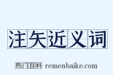 注矢近义词是什么意思的图片